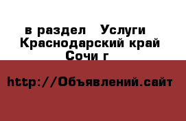  в раздел : Услуги . Краснодарский край,Сочи г.